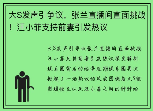 大S发声引争议，张兰直播间直面挑战！汪小菲支持前妻引发热议