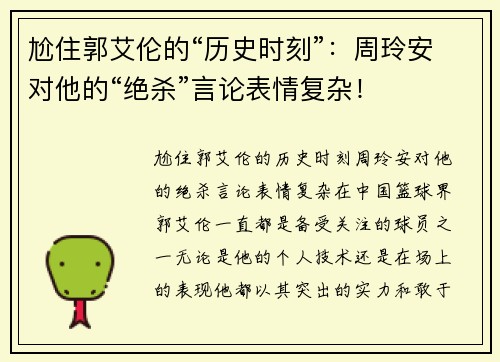 尬住郭艾伦的“历史时刻”：周玲安对他的“绝杀”言论表情复杂！