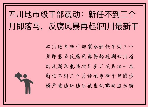 四川地市级干部震动：新任不到三个月即落马，反腐风暴再起(四川最新干部调整任免)