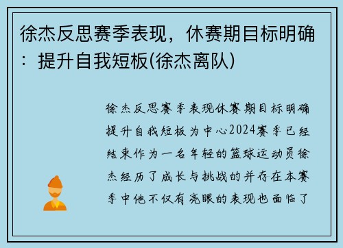 徐杰反思赛季表现，休赛期目标明确：提升自我短板(徐杰离队)