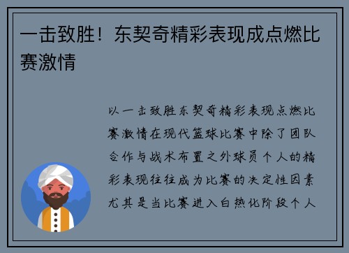 一击致胜！东契奇精彩表现成点燃比赛激情