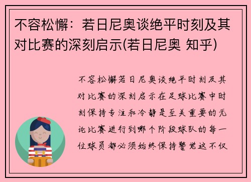 不容松懈：若日尼奥谈绝平时刻及其对比赛的深刻启示(若日尼奥 知乎)