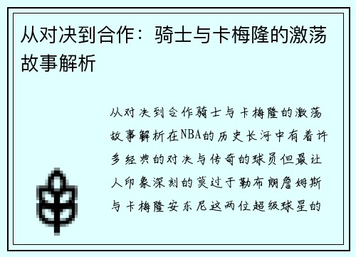 从对决到合作：骑士与卡梅隆的激荡故事解析