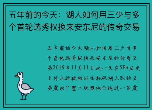 五年前的今天：湖人如何用三少与多个首轮选秀权换来安东尼的传奇交易