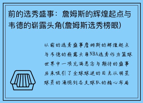 前的选秀盛事：詹姆斯的辉煌起点与韦德的崭露头角(詹姆斯选秀榜眼)