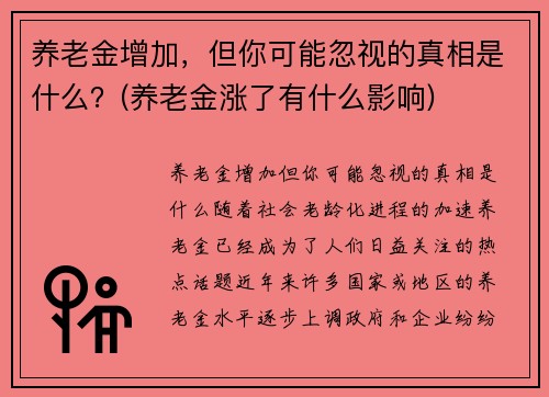 养老金增加，但你可能忽视的真相是什么？(养老金涨了有什么影响)