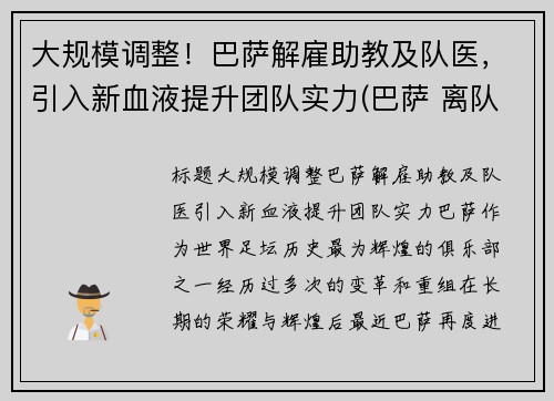大规模调整！巴萨解雇助教及队医，引入新血液提升团队实力(巴萨 离队)