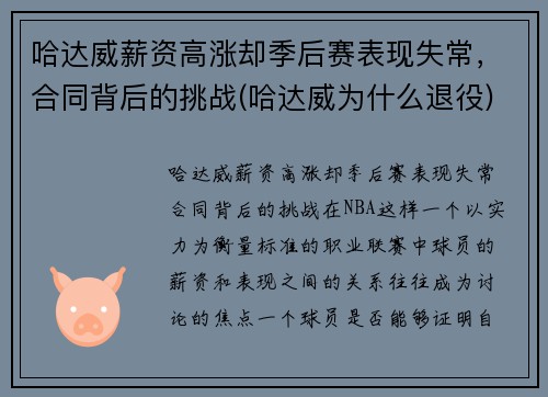 哈达威薪资高涨却季后赛表现失常，合同背后的挑战(哈达威为什么退役)