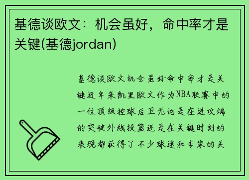 基德谈欧文：机会虽好，命中率才是关键(基德jordan)