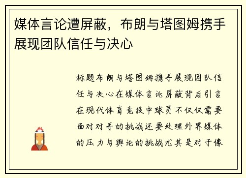 媒体言论遭屏蔽，布朗与塔图姆携手展现团队信任与决心