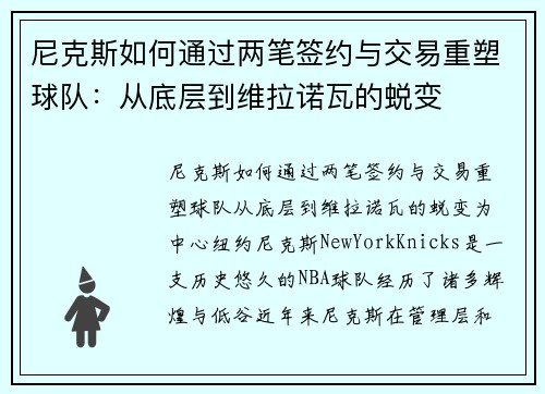 尼克斯如何通过两笔签约与交易重塑球队：从底层到维拉诺瓦的蜕变