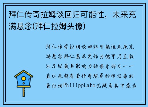 拜仁传奇拉姆谈回归可能性，未来充满悬念(拜仁拉姆头像)