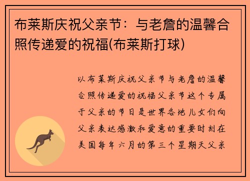 布莱斯庆祝父亲节：与老詹的温馨合照传递爱的祝福(布莱斯打球)