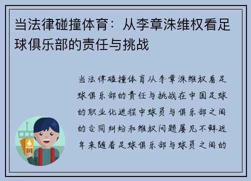 当法律碰撞体育：从李章洙维权看足球俱乐部的责任与挑战