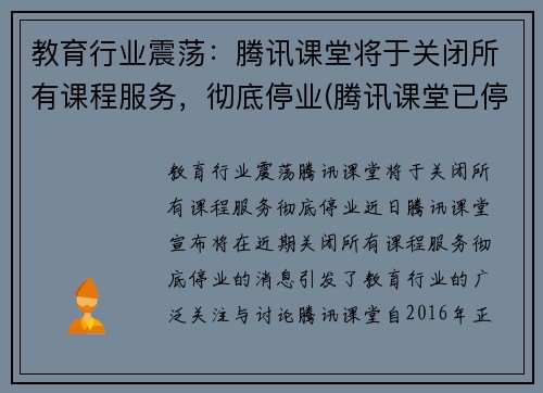 教育行业震荡：腾讯课堂将于关闭所有课程服务，彻底停业(腾讯课堂已停止)