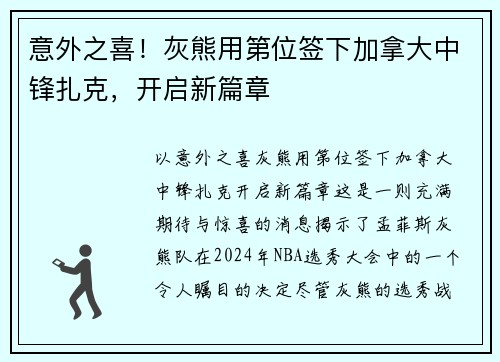 意外之喜！灰熊用第位签下加拿大中锋扎克，开启新篇章