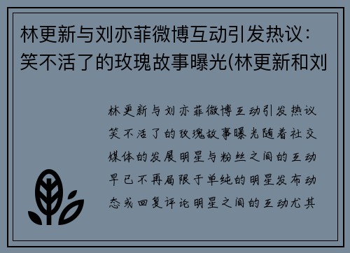 林更新与刘亦菲微博互动引发热议：笑不活了的玫瑰故事曝光(林更新和刘亦菲合作的青春电影)