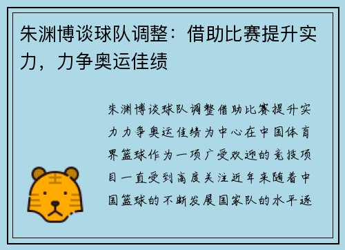 朱渊博谈球队调整：借助比赛提升实力，力争奥运佳绩