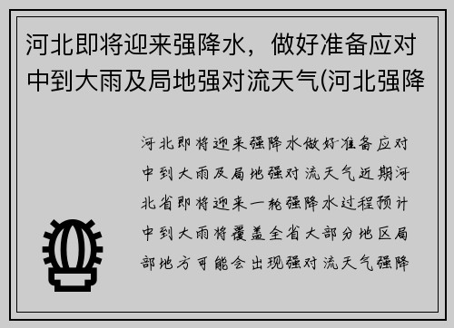 河北即将迎来强降水，做好准备应对中到大雨及局地强对流天气(河北强降雨58人遇难)