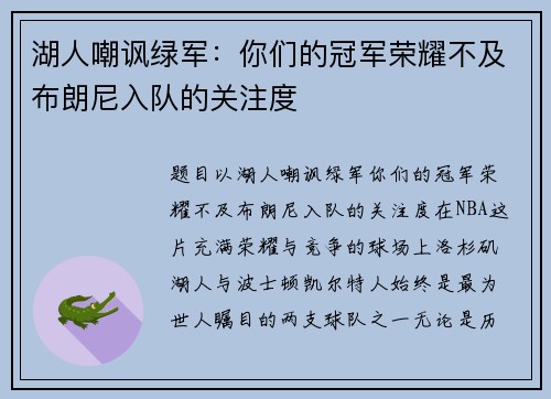 湖人嘲讽绿军：你们的冠军荣耀不及布朗尼入队的关注度