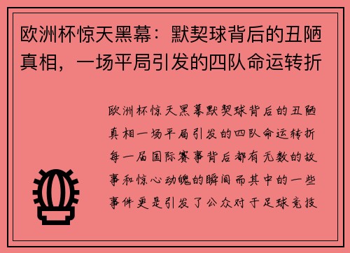 欧洲杯惊天黑幕：默契球背后的丑陋真相，一场平局引发的四队命运转折