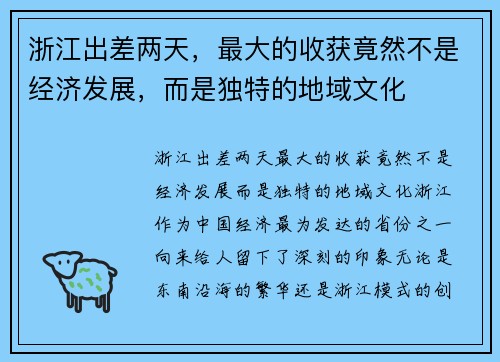 浙江出差两天，最大的收获竟然不是经济发展，而是独特的地域文化