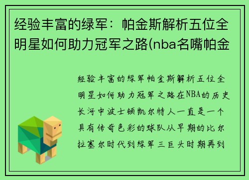 经验丰富的绿军：帕金斯解析五位全明星如何助力冠军之路(nba名嘴帕金斯)