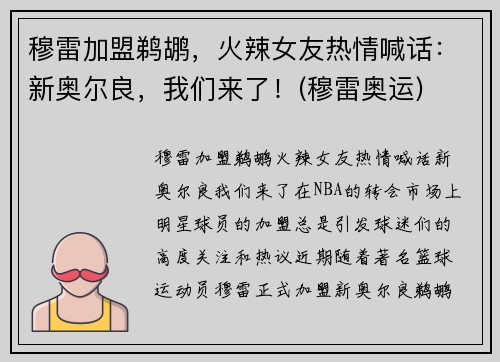 穆雷加盟鹈鹕，火辣女友热情喊话：新奥尔良，我们来了！(穆雷奥运)