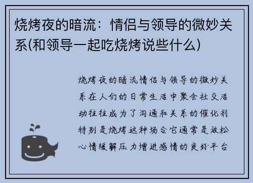烧烤夜的暗流：情侣与领导的微妙关系(和领导一起吃烧烤说些什么)