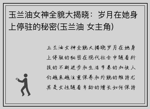 玉兰油女神全貌大揭晓：岁月在她身上停驻的秘密(玉兰油 女主角)