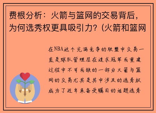 费根分析：火箭与篮网的交易背后，为何选秀权更具吸引力？(火箭和篮网2换2大交易出炉)