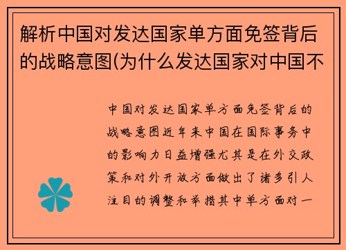解析中国对发达国家单方面免签背后的战略意图(为什么发达国家对中国不免签证)