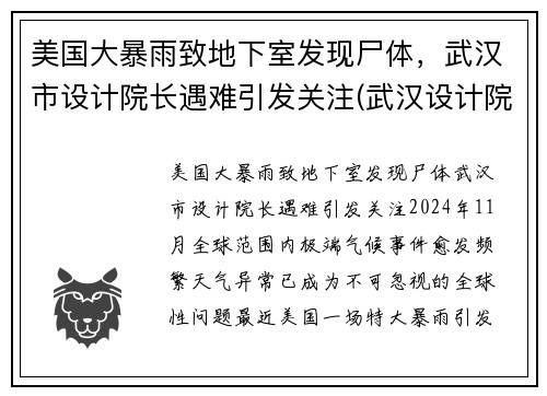 美国大暴雨致地下室发现尸体，武汉市设计院长遇难引发关注(武汉设计院院长美国)