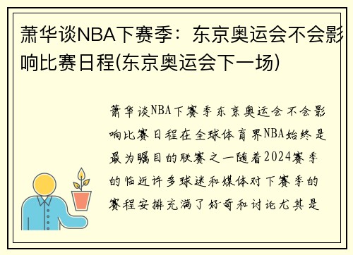 萧华谈NBA下赛季：东京奥运会不会影响比赛日程(东京奥运会下一场)
