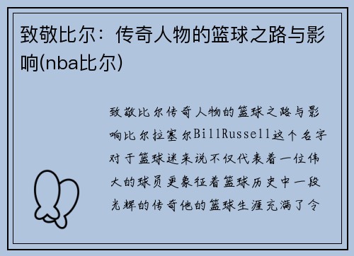致敬比尔：传奇人物的篮球之路与影响(nba比尔)