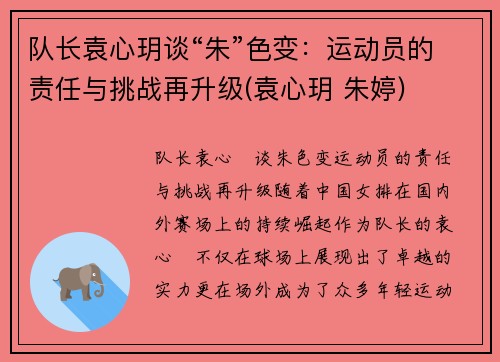队长袁心玥谈“朱”色变：运动员的责任与挑战再升级(袁心玥 朱婷)