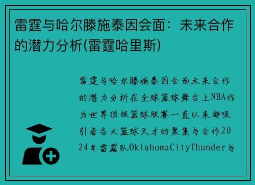 雷霆与哈尔滕施泰因会面：未来合作的潜力分析(雷霆哈里斯)