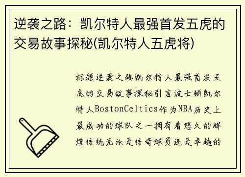 逆袭之路：凯尔特人最强首发五虎的交易故事探秘(凯尔特人五虎将)