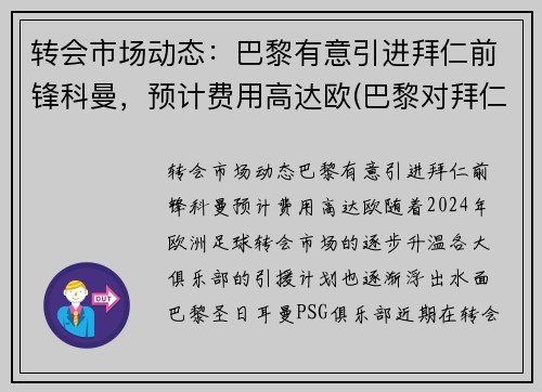 转会市场动态：巴黎有意引进拜仁前锋科曼，预计费用高达欧(巴黎对拜仁首发)