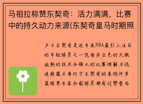 马祖拉称赞东契奇：活力满满，比赛中的持久动力来源(东契奇皇马时期照片)