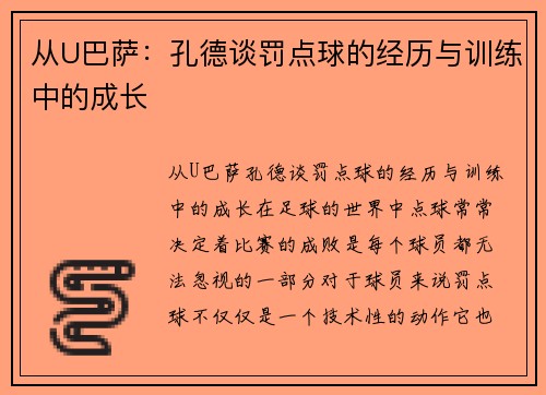 从U巴萨：孔德谈罚点球的经历与训练中的成长