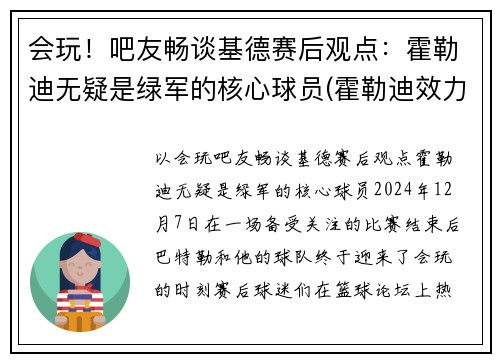会玩！吧友畅谈基德赛后观点：霍勒迪无疑是绿军的核心球员(霍勒迪效力过的球队)
