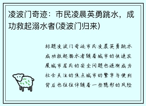 凌波门奇迹：市民凌晨英勇跳水，成功救起溺水者(凌波门归来)