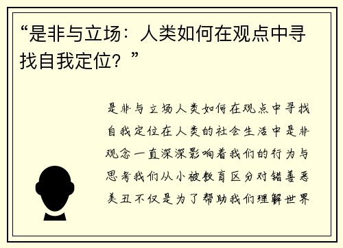 “是非与立场：人类如何在观点中寻找自我定位？”