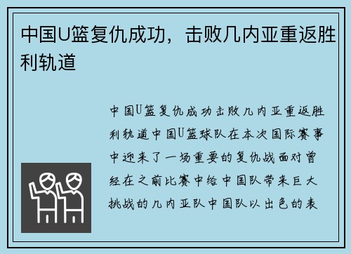 中国U篮复仇成功，击败几内亚重返胜利轨道