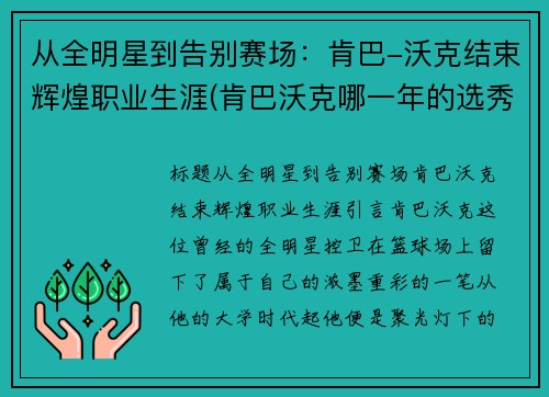 从全明星到告别赛场：肯巴-沃克结束辉煌职业生涯(肯巴沃克哪一年的选秀)