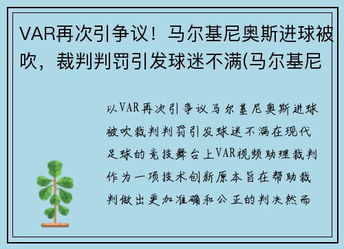 VAR再次引争议！马尔基尼奥斯进球被吹，裁判判罚引发球迷不满(马尔基尼奥斯续约)
