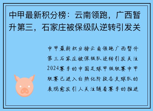 中甲最新积分榜：云南领跑，广西暂升第三，石家庄被保级队逆转引发关注
