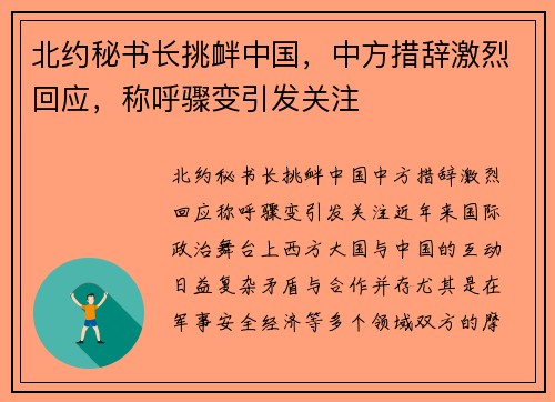 北约秘书长挑衅中国，中方措辞激烈回应，称呼骤变引发关注