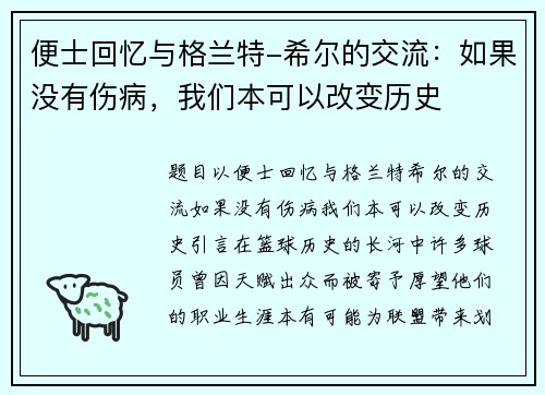 便士回忆与格兰特-希尔的交流：如果没有伤病，我们本可以改变历史